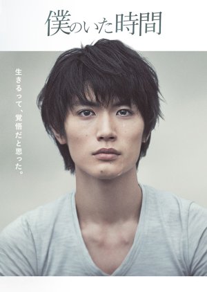 Boku no Ita Jikan (2014) poster