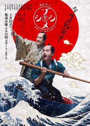 Bakumatsu Gurume Bushimeshi! 2 (2018) poster