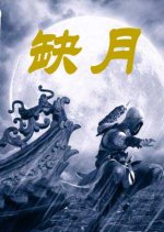 Missing Moon Chinese Drama photo