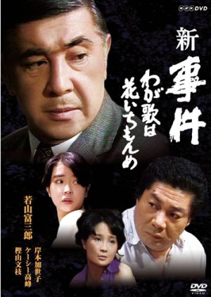 Shin Jiken Waga Uta Wa Hana Ichimonme 1981 Mydramalist Shin Jiken Waga Uta Wa Hana Ichimonme 1981 Mydramalist