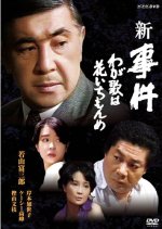 Shin Jiken: Waga Uta Wa Hana Ichimonme Japanese Drama photo