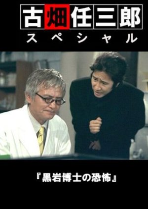 Furuhata Ninzaburo SP 5 (1999) poster