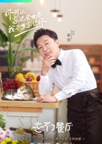 Forget Me Not Cafe Season 2 Chinese TV Program photo