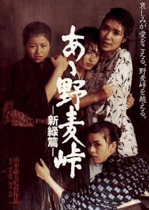 Aa! Nomugi Toge: Shinryoku Hen (1982) poster
