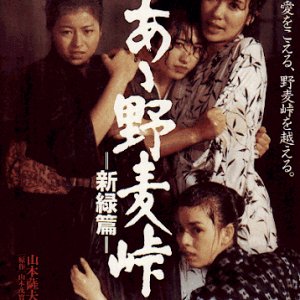 Aa! Nomugi Toge: Shinryoku Hen (1982)