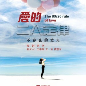 La regla 80-20 del amor (2022)
