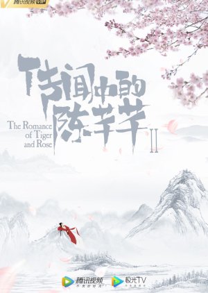 The Romance of Tiger and Rose 2 () poster