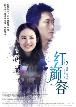 Hong Yan Rong (2016) poster