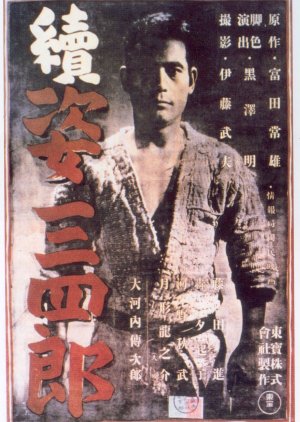 Sanshiro Sugata Part II (1945) poster