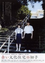 Akai Bunka Jutaku no Hatsuko Japanese Movie photo