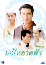 Manee Yard Fah Thai Drama photo