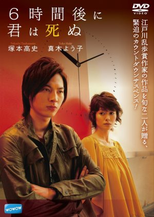 6-jikan Go ni Kimi wa Shinu (2008) poster
