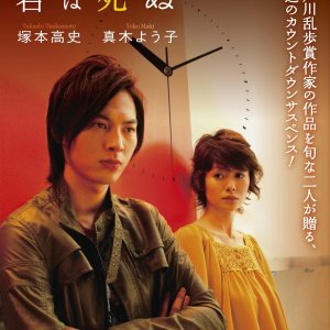 6-jikan Go ni Kimi wa Shinu (2008)