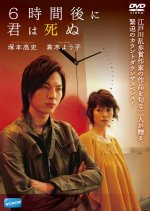 6-jikan Go ni Kimi wa Shinu Japanese Drama photo