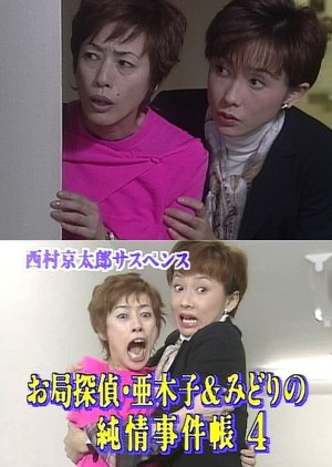 Otsubone Akiko to Midori no Junjo Jikencho 4 (2001) poster