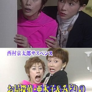 Otsubone Tantei Akiko to Midori no Junjo Jikencho 4 (2001)
