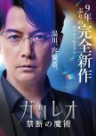Galileo: Kindan no Majutsu japanese drama review