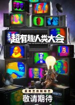 Chao You Qu Ren Lei Da Hui