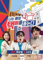 I Open the Package Every Day Korean TV Program photo