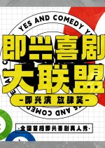 Yes and Comedy Chinese TV Program photo