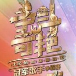 Glamorous Chinese Ethnic Idol Season 2 (2014)