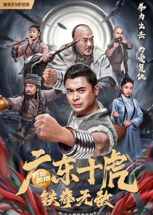 Ten Tigers of Guangdong: Invincible Iron Fist (2022) poster