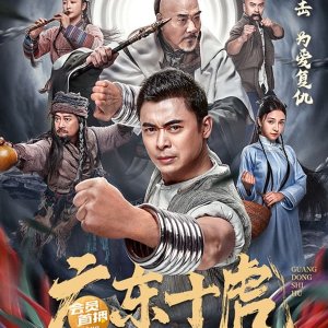 Ten Tigers of Guangdong: Invincible Iron Fist (2022)