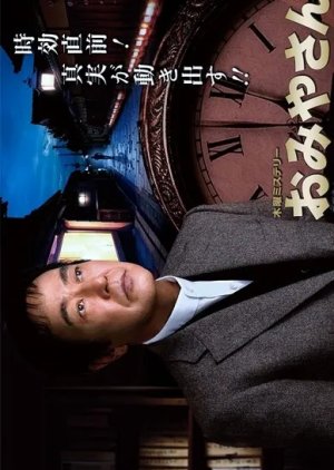 Omiyasan 6 (2008) poster