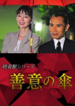 Shuchakueki Series 29: Zen'i no Kasa Japanese Drama(2015) photo