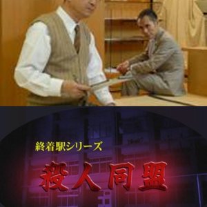 Shuchakueki Series 22: Satsujin Doumei (2009)