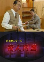 Shuchakueki Series 22: Satsujin Doumei Japanese Drama photo