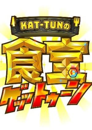 KAT-TUN no Shokuho GETTUN (2021) poster