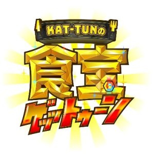 KAT-TUN no Shokuho GETTUN (2021)