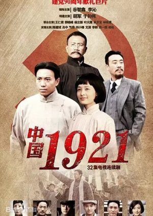 China 1921 (2011) poster