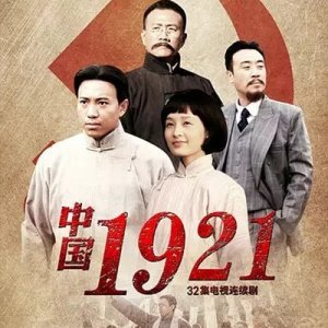 China 1921 (2011)