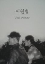 Volunteer Korean Movie photo