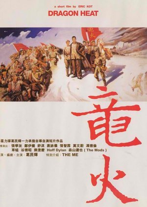 Dragon Heat (2000) poster