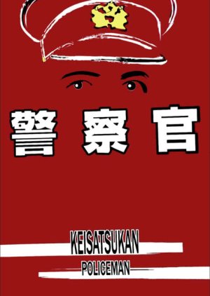 Keisatsukan () poster