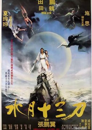 Miraculous Sword Art (1982) poster