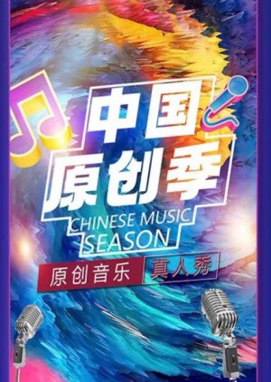 Chinese Music Season () poster