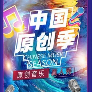 Chinese Music Season ()
