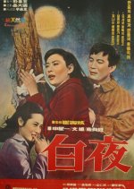 White Night Korean Movie(1968) photo