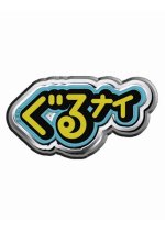 Guru Guru Ninety Nine