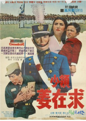 Major Kang Jae Gu (1966) poster