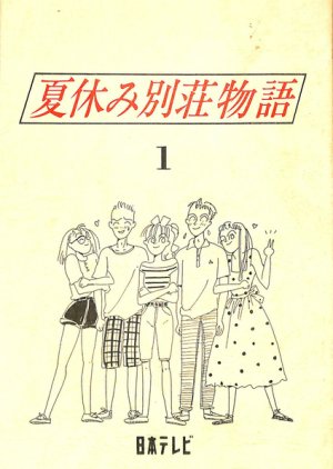 Natsuyasumi Besso Monogatari (1989) poster