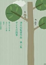 Four Seasons of Children Japanese Movie photo