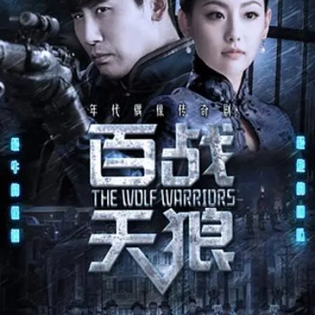 The Wolf Warriors (2017)