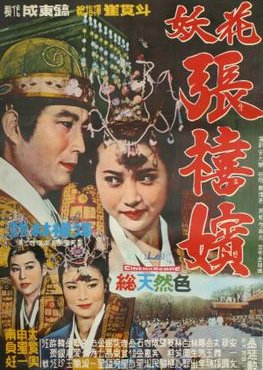 Femme Fatale, Jang Hee-bin (1968) poster