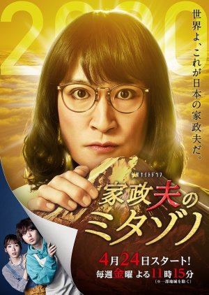 Kaseifu no Mitazono 4 (2020) poster