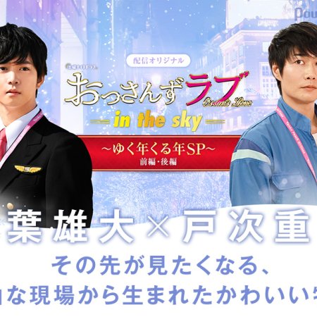 Ossan S Love In The Sky Special 19 Photos Mydramalist